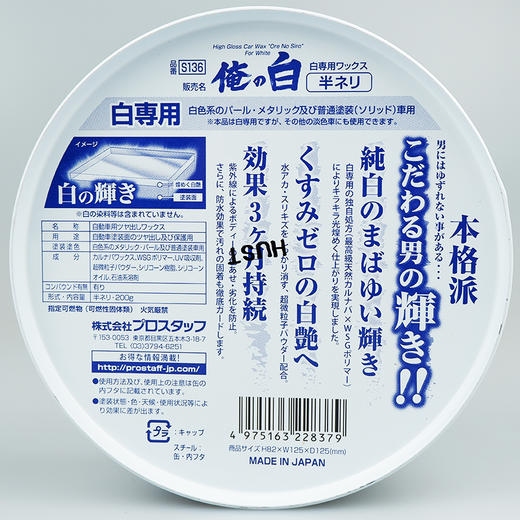 Prostaff专业大师S-136“俺的白”固体车蜡白色车身通用上光镀膜蜡 商品图5