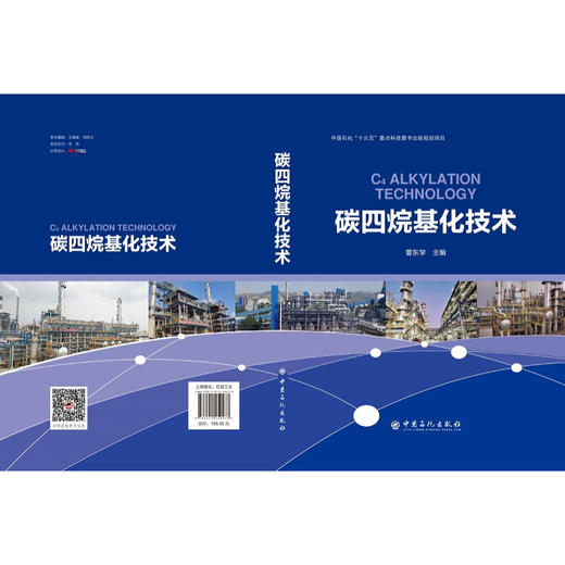碳四烷基化技术 炼油工艺技术 商品图1