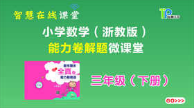 全真卷能力题三年级下【2010】