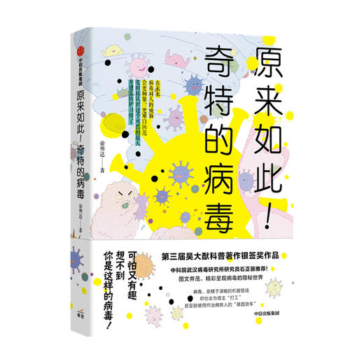 原来如此！奇特的病毒 徐明达著 科普读物其他 第三届吴大猷科普著作银签奖作品石正丽推荐病毒防疫 公共卫生健康教育中信 商品图3