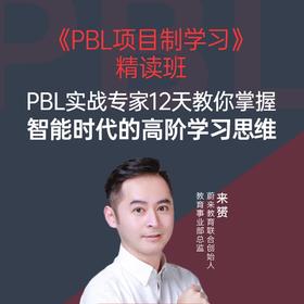 【湛庐阅读】《PBL项目制学习》精读班-app兑换码