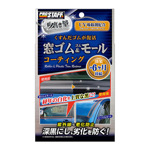 Prostaff专业大师 S-158汽车橡胶塑料养护修复涂层保护剂 商品图1