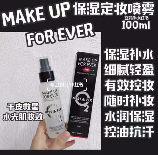 MAKEUPFOREVER玫珂菲保湿定妆喷雾 商品图1