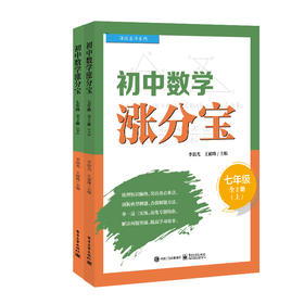 初中数学涨分宝（七年级）（全2册）