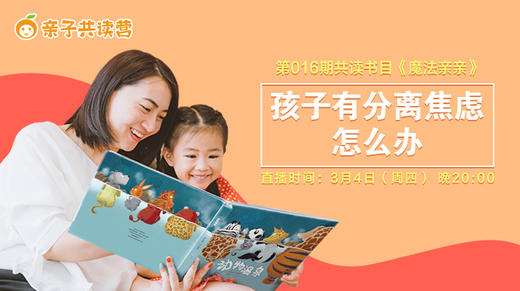 亲子共读营第016期 ——帮助孩子缓解分离焦虑 商品图0