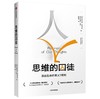 思维的囚徒：活出生命的意义7原则 商品缩略图0
