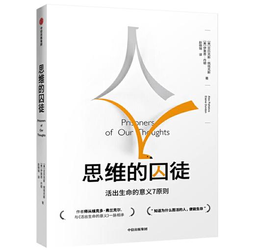 思维的囚徒：活出生命的意义7原则 商品图0