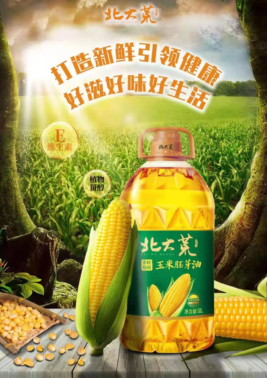 北大荒 非转基因 鲜榨 纯正玉米胚芽油5L