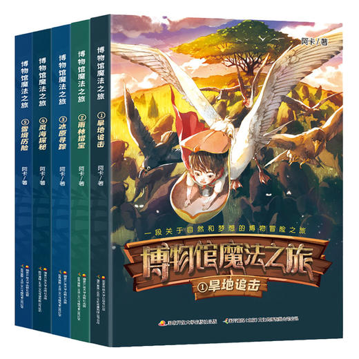 新书预售 博物馆魔法之旅 全5册 7-12岁儿童课外阅读书籍 儿童博旱地追击 商品图0