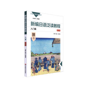 新编日语泛读教程 入门篇 第二版 日语专业系列教材 日语阅读教学 APP配套音频资源 正版 华东师范大学出版社