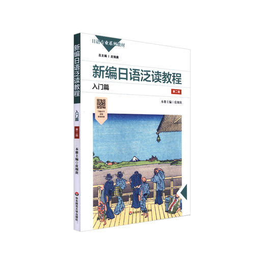 新编日语泛读教程 入门篇 第二版 日语专业系列教材 日语阅读教学 APP配套音频资源 正版 华东师范大学出版社 商品图0