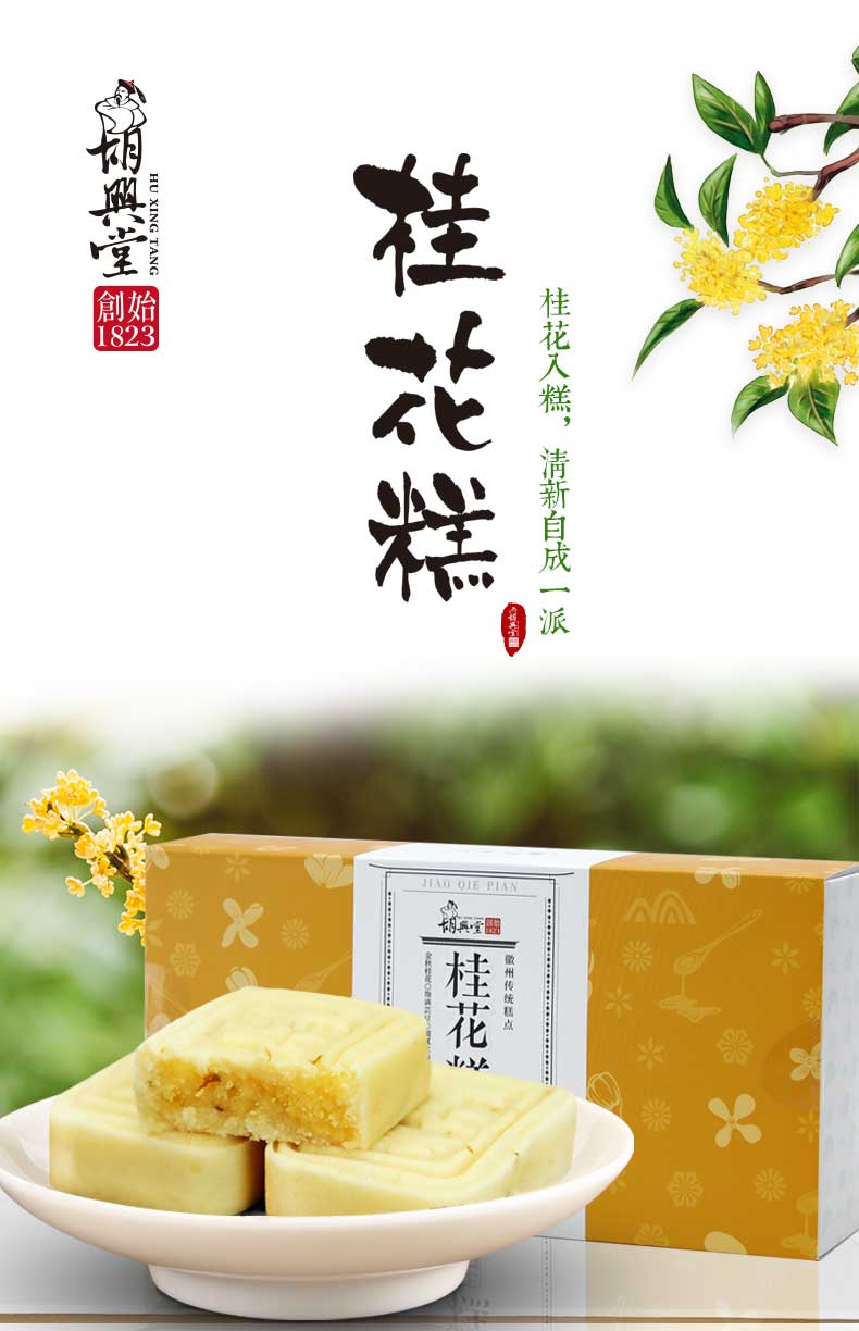 胡兴堂桂花糕