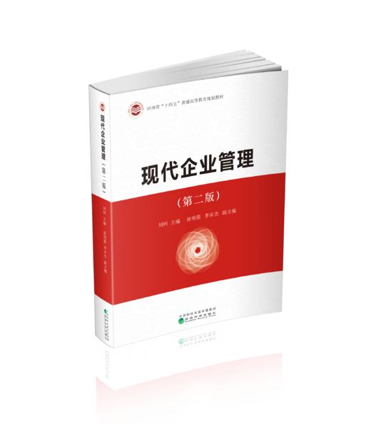 现代企业管理（第二版） 商品图0