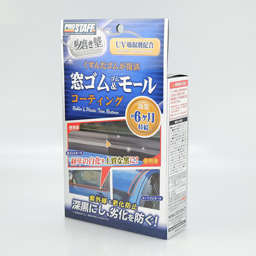 Prostaff专业大师 S-158汽车橡胶塑料养护修复涂层保护剂 商品图2