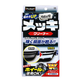 Prostaff专业大师 S-72汽车中网车身镀铬条清洗剂