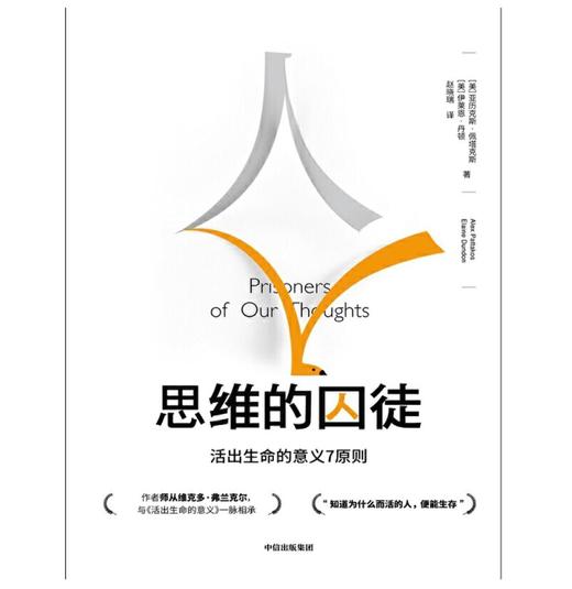 思维的囚徒：活出生命的意义7原则 商品图1