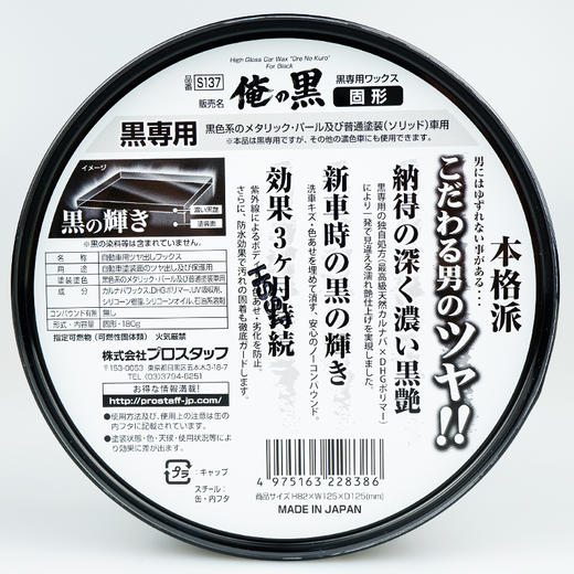 Prostaff专业大师S-137 “俺的黑”固体车蜡黑色车身通用上光镀膜蜡 商品图5