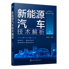 新能源汽车技术解析（第2版）