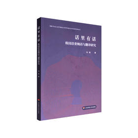 话里有话 韩国语委婉语与翻译研究 马丽 韩国语研究 正版 华东师范大学出版社