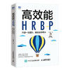 高效能HRBP 共建*流团队 驱动业务增长  商品缩略图0