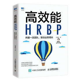 高效能HRBP 共建*流团队 驱动业务增长 