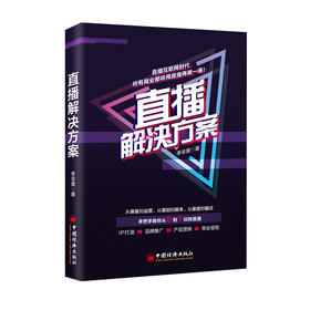 直播解决方案 李非黛直播形势、场景分析、日常直播、大型直播活动、直播脚本、直播型产品、直播的商业模式和资质