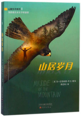 山居岁月 新蕾出版社 纽伯瑞儿童文学奖银奖
