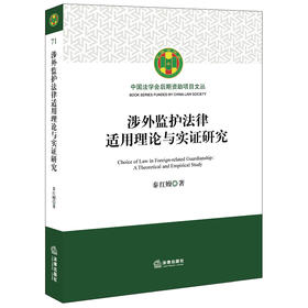 涉外监护法律适用理论与实证研究 秦红嫚