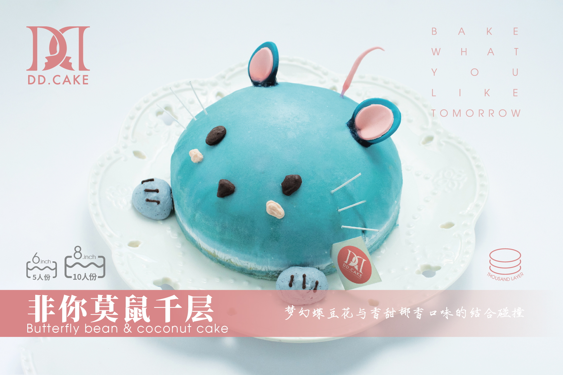 非你莫鼠 （蝶豆花椰香冰淇淋千层）▸ 下单30分钟后不可退换哦