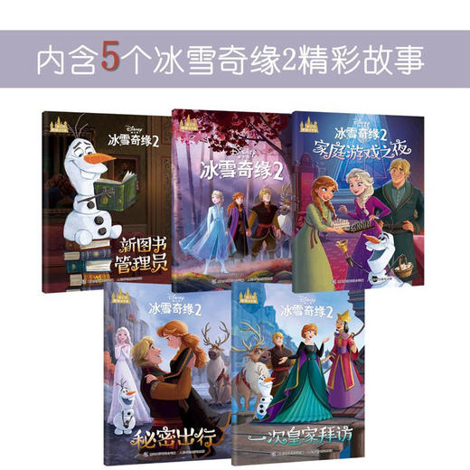 新书预售 迪士尼暖暖绘本屋 冰雪奇缘2 3-6岁全套5册动画书籍艾莎爱莎公主书儿童绘本 商品图1