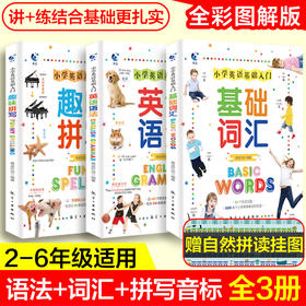 小学生英语基础入门全三册漫画图解二三四五年级全国通用儿童自然拼读重点攻关一学就会一看就懂语法词汇拼写专项练习册大全