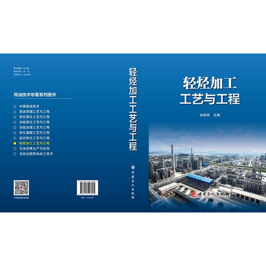 轻烃加工工艺与工程 系统介绍炼厂轻烃资源加工和利用的工程科技专著 商品图1