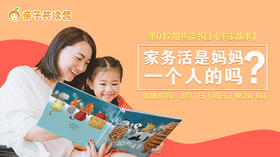 亲子共读营第017期 ——家务都是妈妈的事吗？