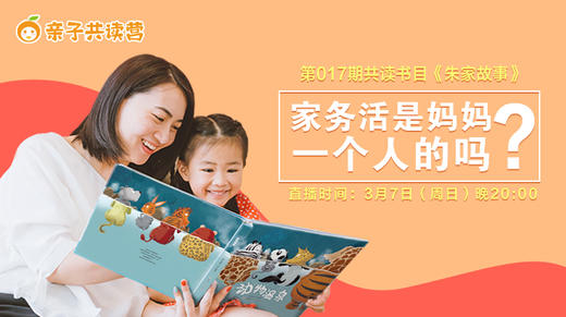 亲子共读营第017期 ——家务都是妈妈的事吗？ 商品图0
