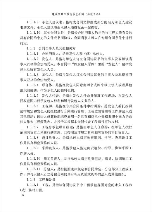 建设项目工程总承包合同 商品图4