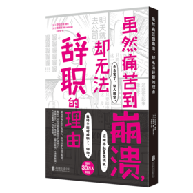 虽然痛苦到崩溃，却无法辞职的理由