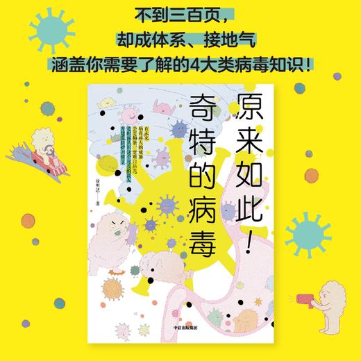 原来如此！奇特的病毒 徐明达著 科普读物其他 第三届吴大猷科普著作银签奖作品石正丽推荐病毒防疫 公共卫生健康教育中信 商品图1