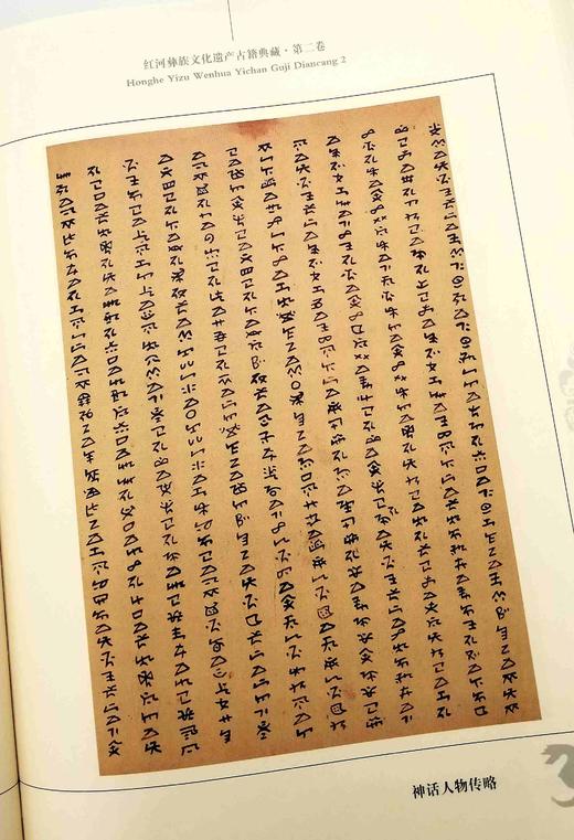 《红河彝族文化遗产古籍典藏》（20册） 商品图8