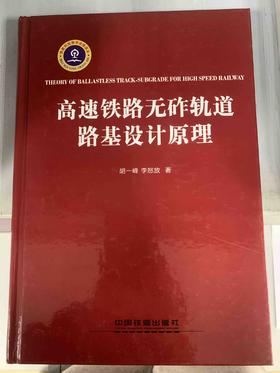 9787113117290高速铁路无砟轨道路基设计原理