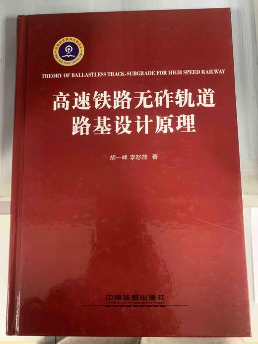 9787113117290高速铁路无砟轨道路基设计原理 商品图0