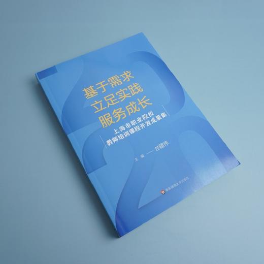 基于需求 立足实践 服务成长 上海市职业院校教师培训课程开发成果集 职校教师专业发展 正版 华东师范大学出版社 商品图1