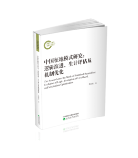 中国征地模式研究:逻辑演进、生计评估及机制优化