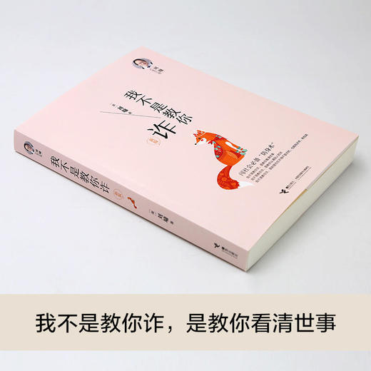 刘墉人生三书 我不是教你诈（新版） 商品图3