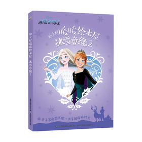 新书预售 迪士尼暖暖绘本屋 冰雪奇缘2 3-6岁全套5册动画书籍艾莎爱莎公主书儿童绘本