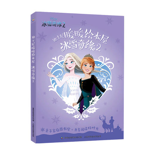 新书预售 迪士尼暖暖绘本屋 冰雪奇缘2 3-6岁全套5册动画书籍艾莎爱莎公主书儿童绘本 商品图0