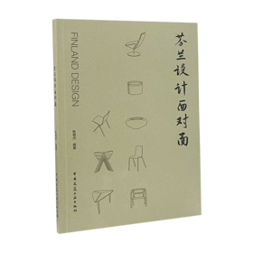 9787112246632  芬兰设计面对面  中国建筑工业出版社