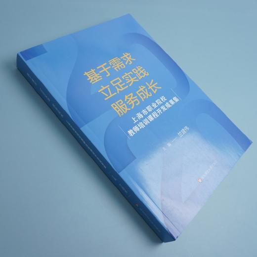 基于需求 立足实践 服务成长 上海市职业院校教师培训课程开发成果集 职校教师专业发展 正版 华东师范大学出版社 商品图2