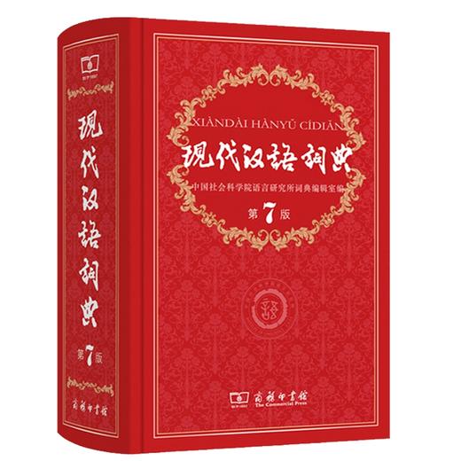 现代汉语词典第7版人教版商务印书馆出版社第七版 商品图3