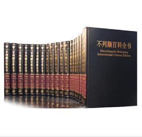 国际中文版不列颠百科全书（修订版、共二箱全二十册）