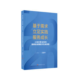 基于需求 立足实践 服务成长 上海市职业院校教师培训课程开发成果集 职校教师专业发展 正版 华东师范大学出版社